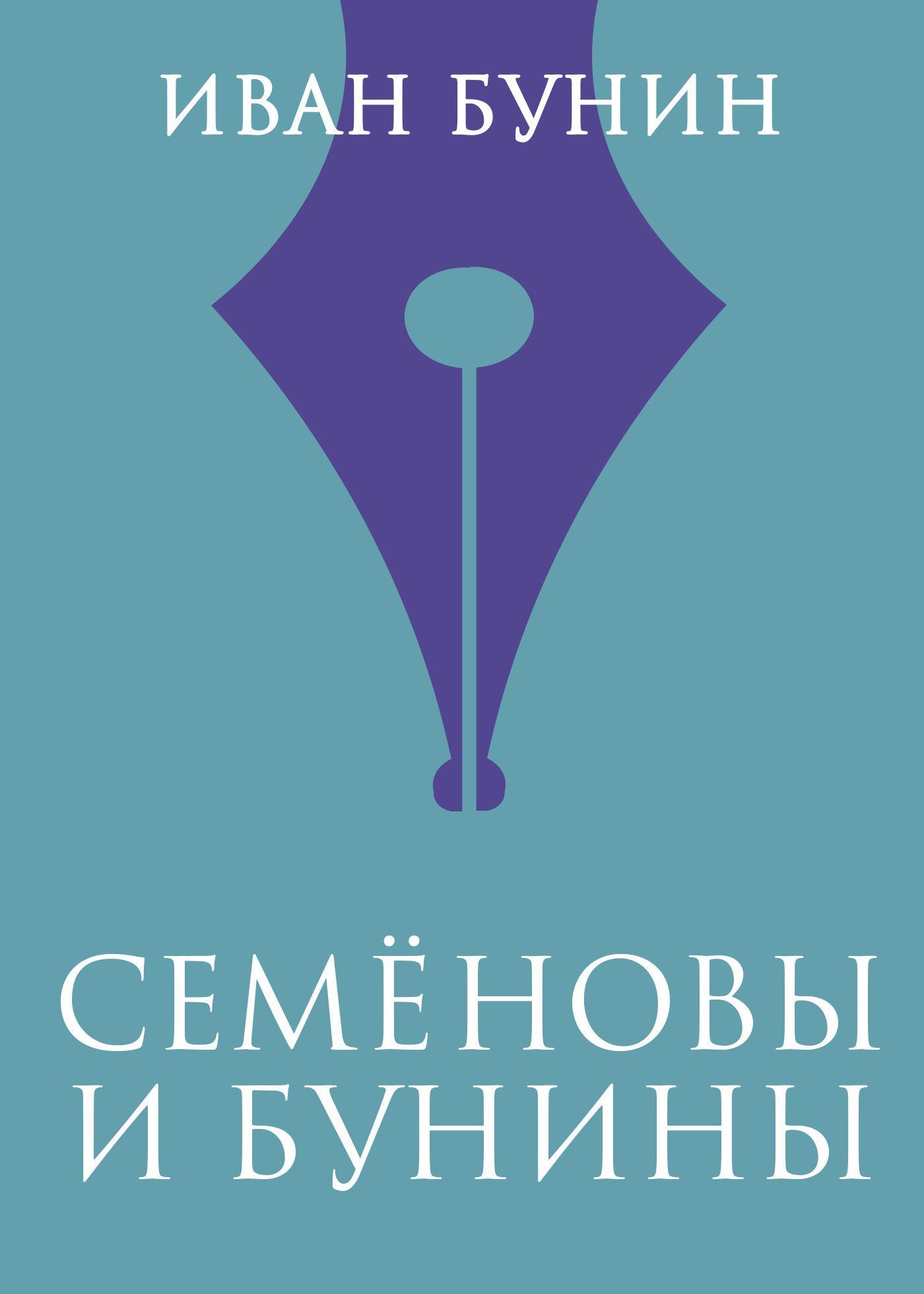 Обложка книги «Семеновы и Бунины»