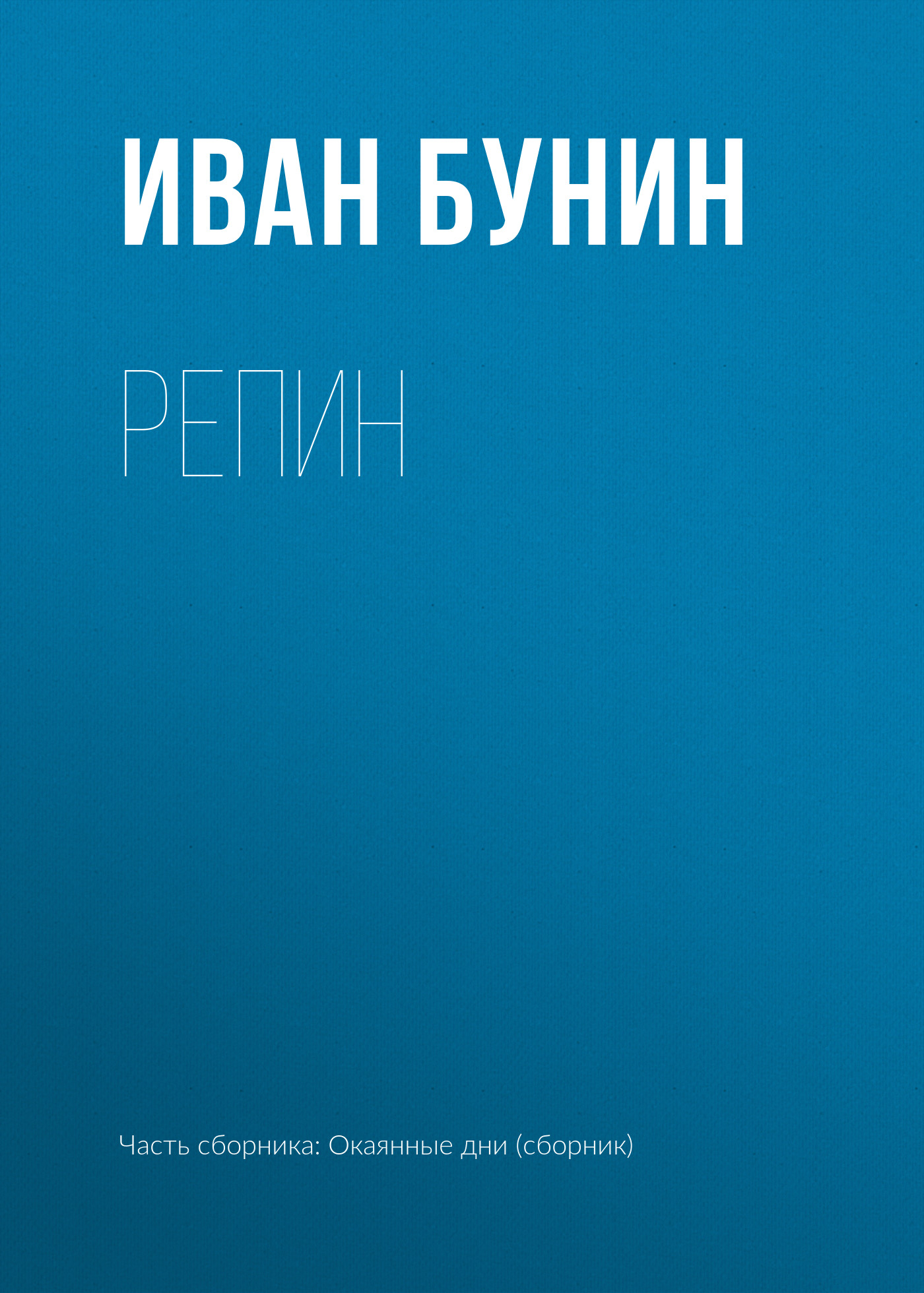 Обложка книги «Репин»