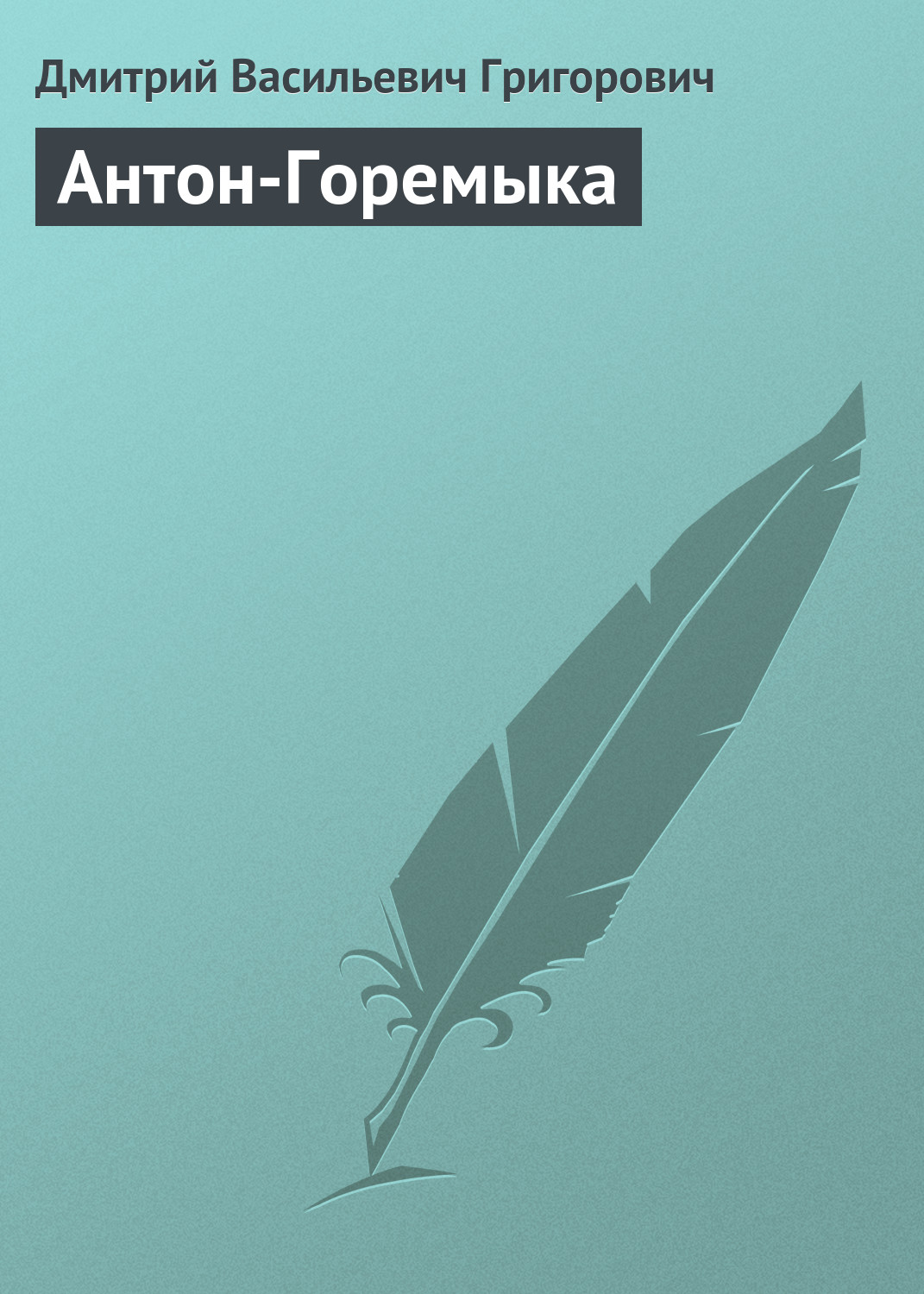 Обложка книги «Антон-Горемыка»