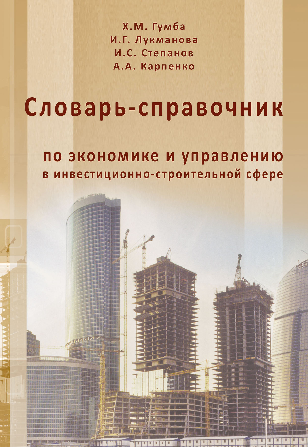 Обложка книги «Словарь-справочник по экономике и управлению в инвестиционно-строительной сфере»