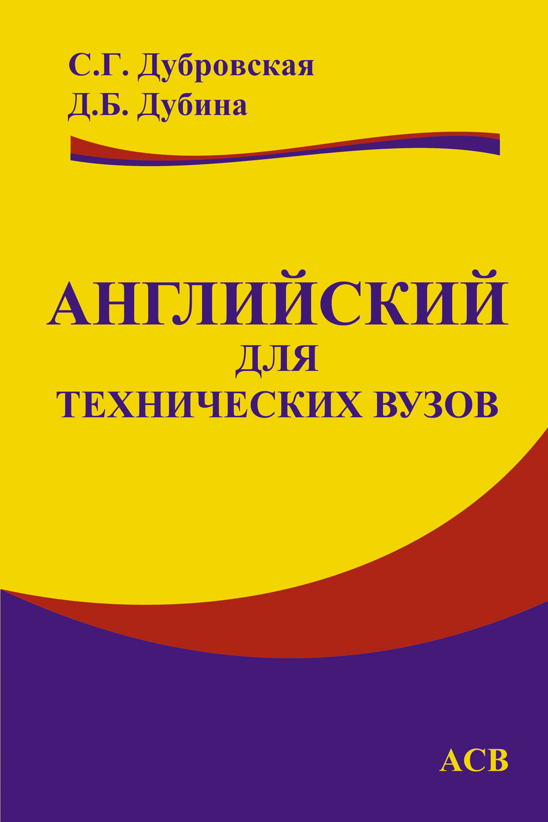 Обложка книги «Английский для технических вузов»