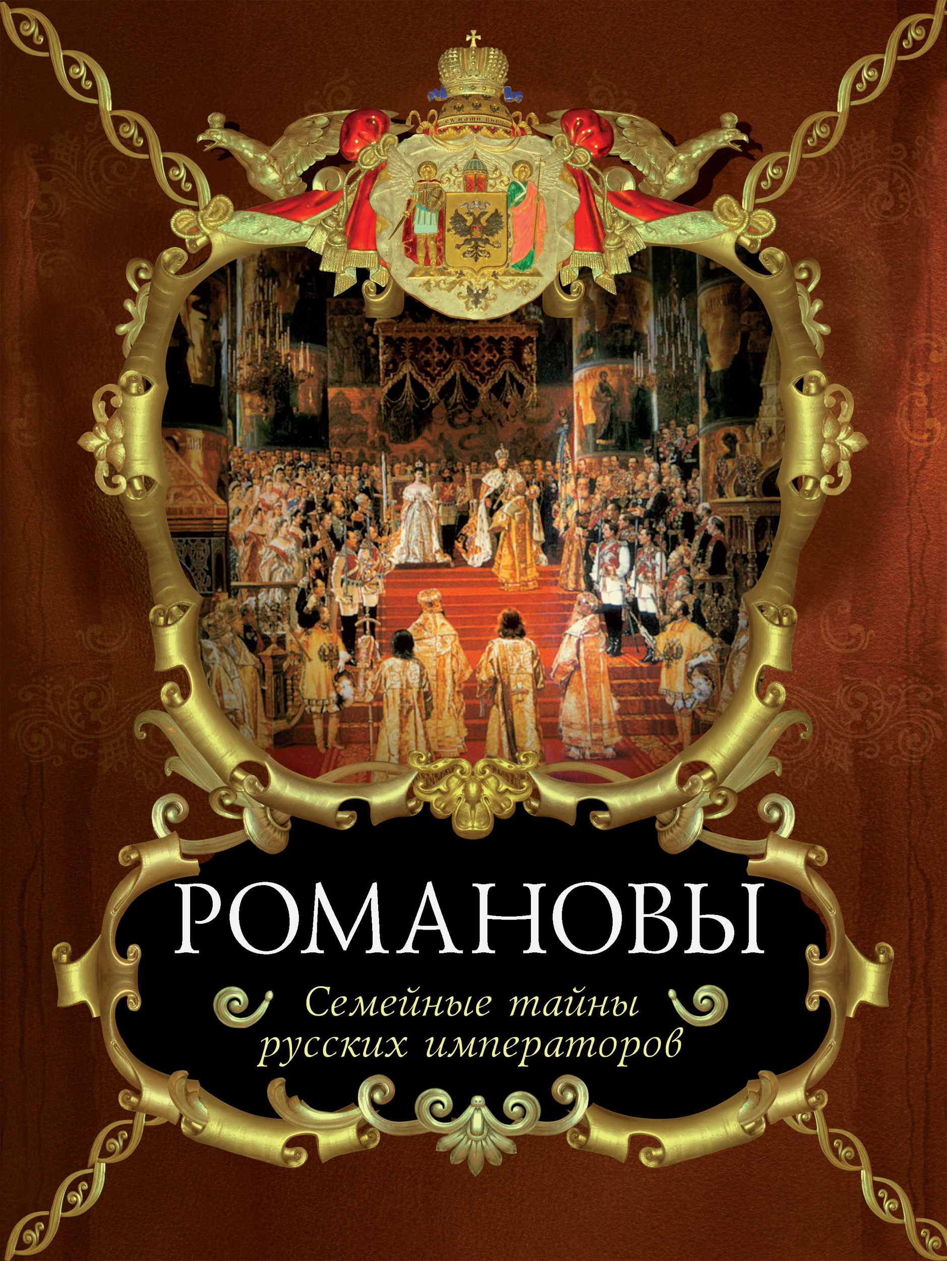 Обложка книги «Романовы. Семейные тайны русских императоров»