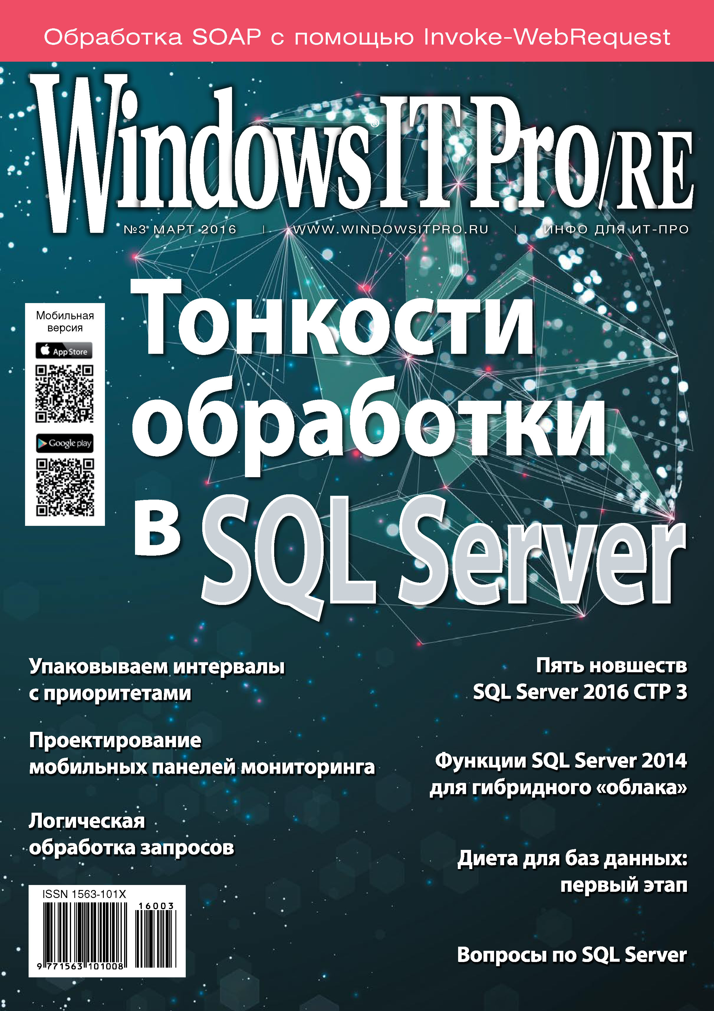 Обложка книги «Windows IT Pro/RE №03/2016»