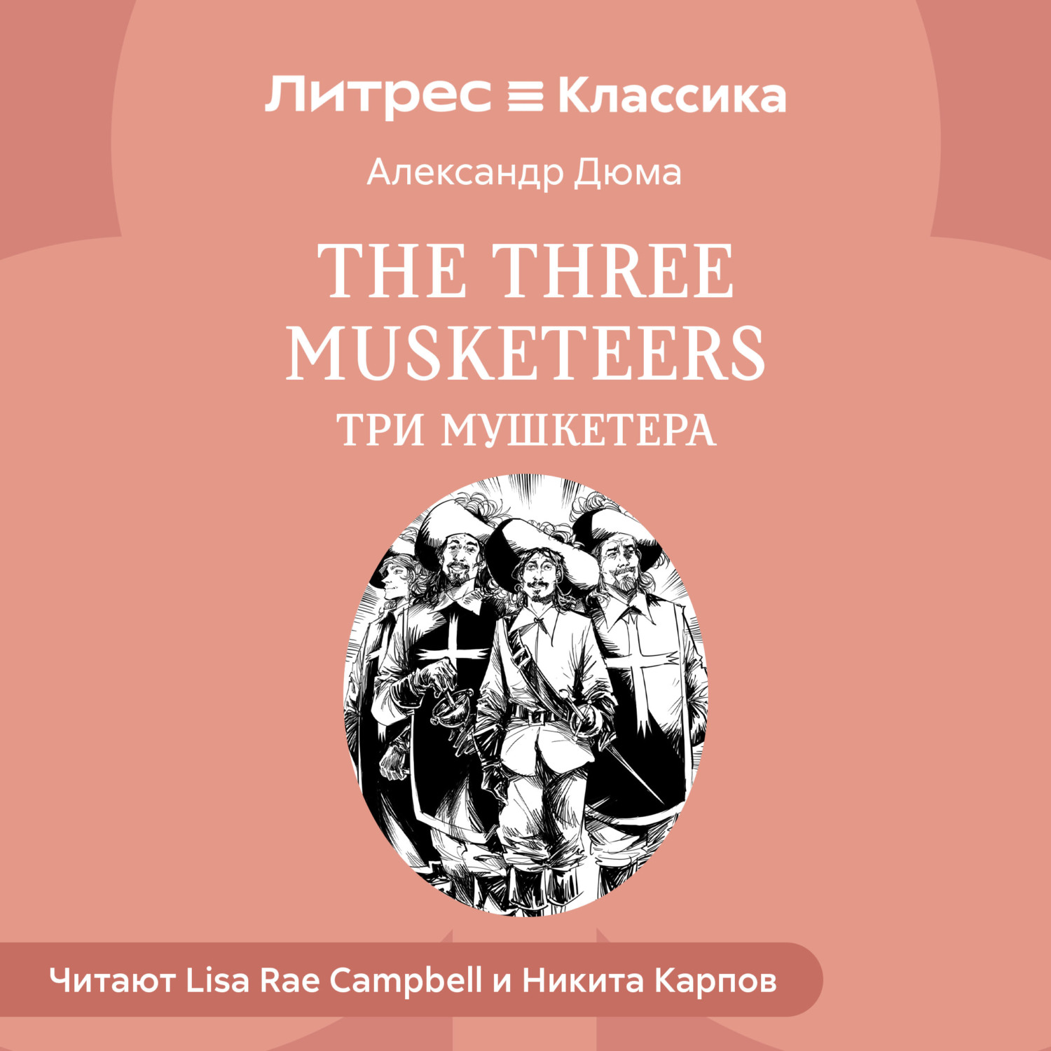 Обложка книги «The Three Musketeers / Три мушкетера»