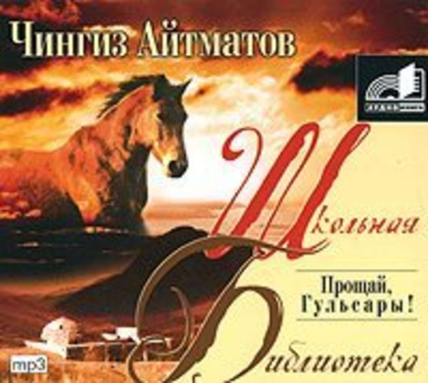 Обложка книги «Прощай, Гульсары!»