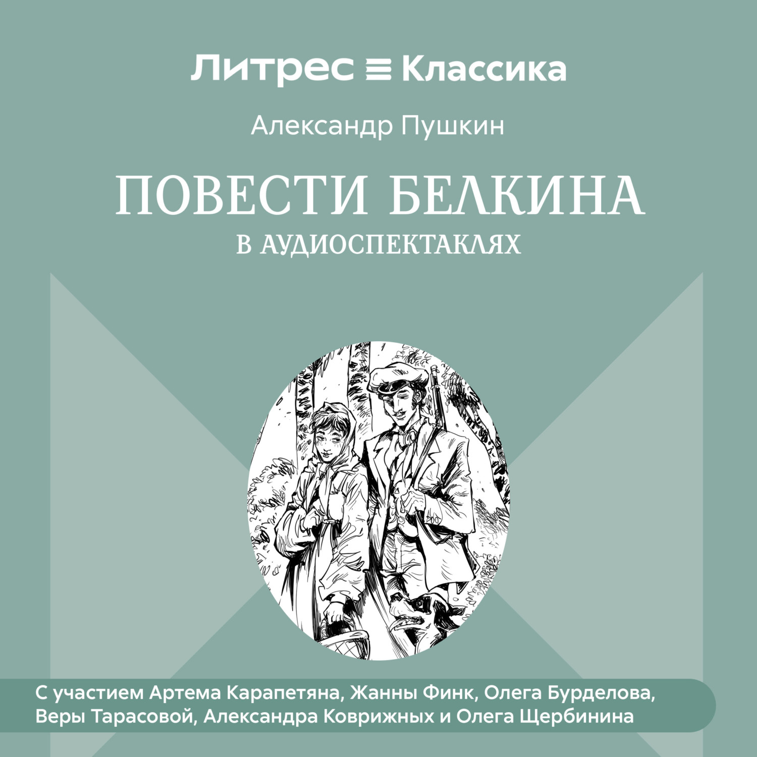 Обложка книги «Повести Белкина в радиоспектаклях.»