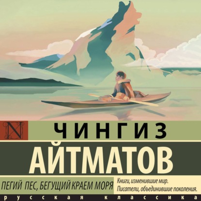 Обложка книги «Пегий пес, бегущий краем моря»