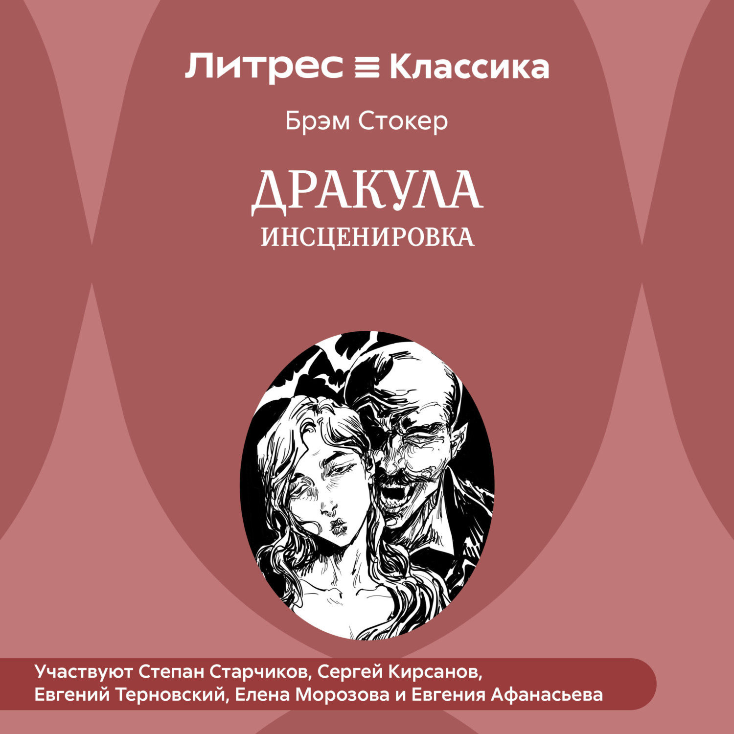 Обложка книги «Дракула (инсценировка)»