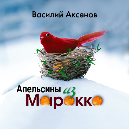 Обложка книги «Апельсины из Марокко»