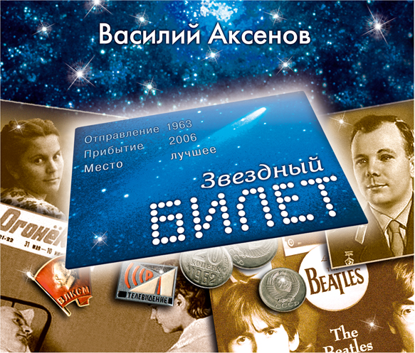 Обложка книги «Звездный билет»
