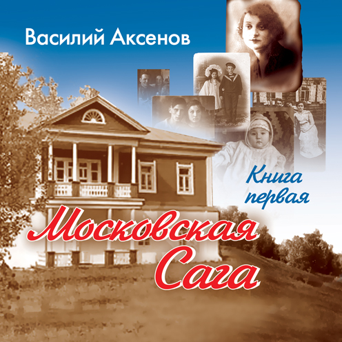 Обложка книги «Московская сага. Поколение зимы. Книга 1»