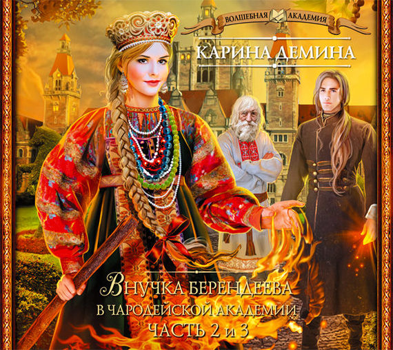 Обложка книги «Внучка берендеева в чародейской академии (части 2 и 3)»