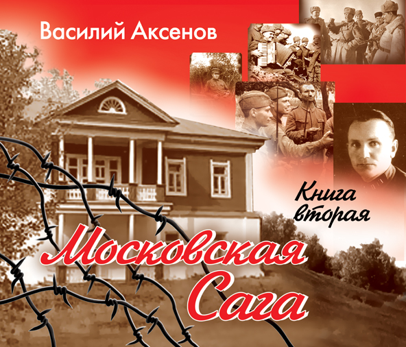 Обложка книги «Московская сага. Война и тюрьма. Книга 2»
