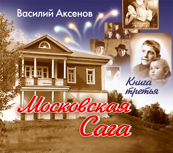 Обложка книги «Московская сага. Тюрьма и мир. Книга 3»