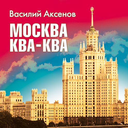 Обложка книги «Москва Ква-Ква»