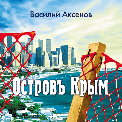 Обложка книги «Остров Крым»