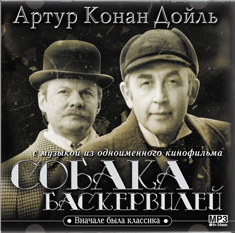 Обложка книги «Собака Баскервилей (с музыкой из фильма)»