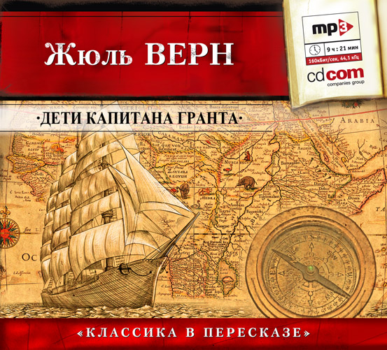 Обложка книги «Дети капитана Гранта (сокращенный пересказ)»