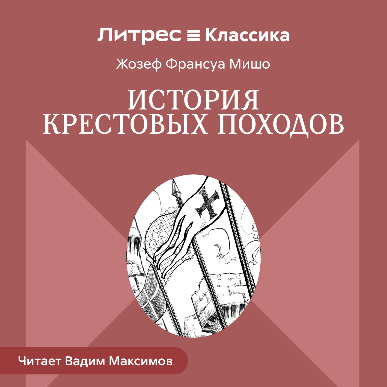 Обложка книги «История Крестовых походов»