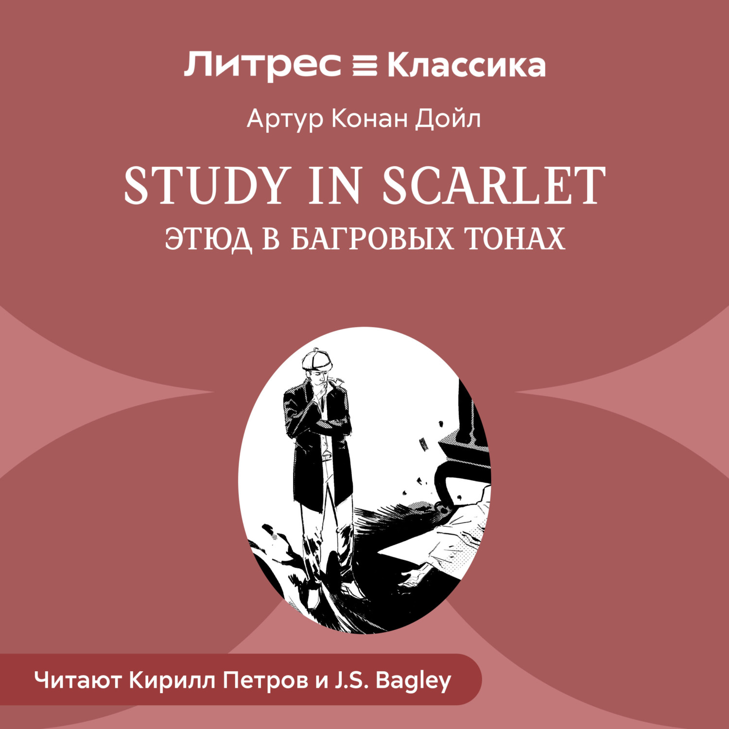 Обложка книги «Study in Scarlet /Этюд в багровых тонах»