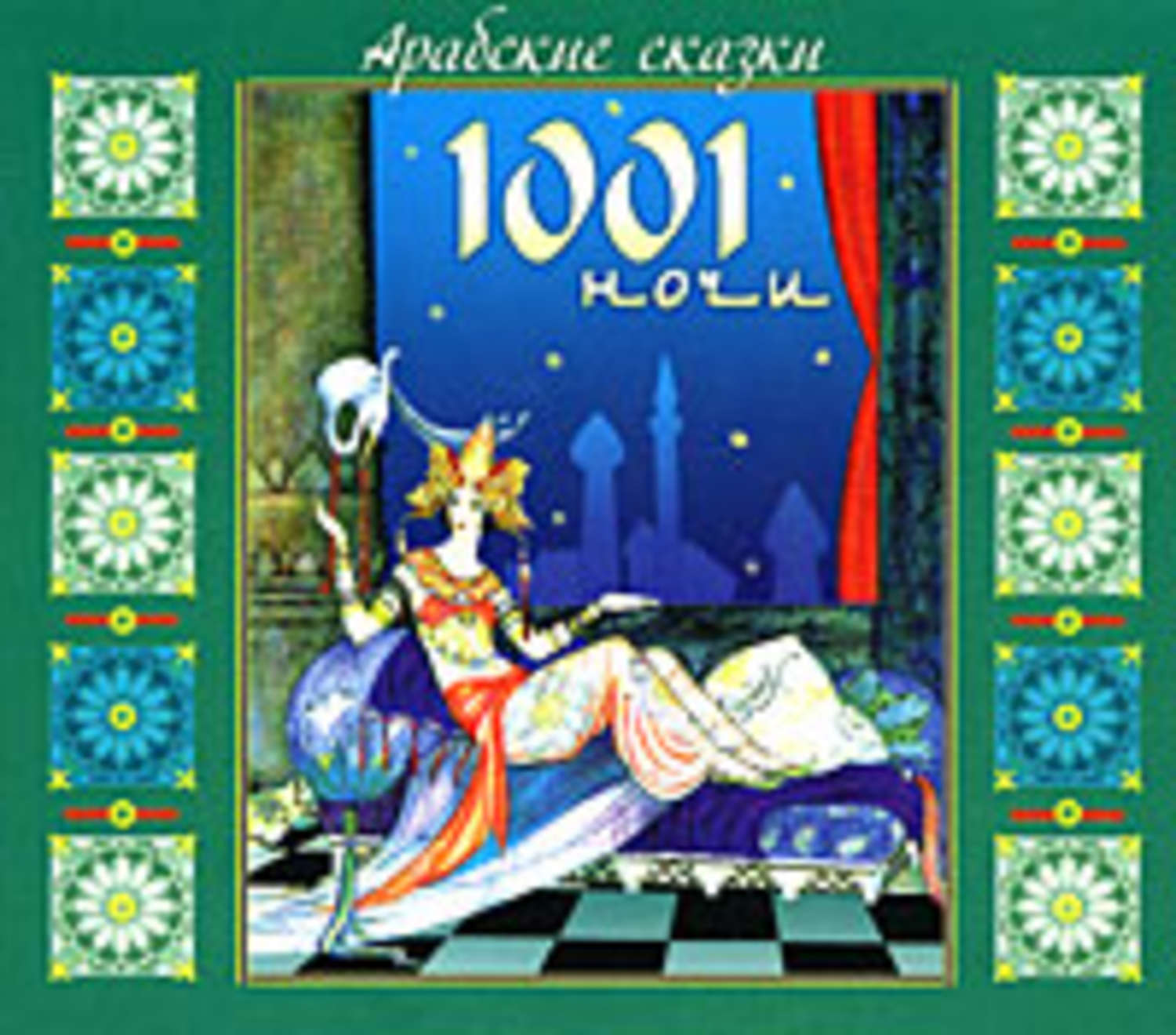 Обложка книги «Арабские сказки 1001 ночи»