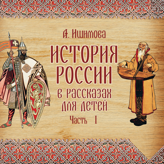 Обложка книги «История России в рассказах для детей. Выпуск 1»