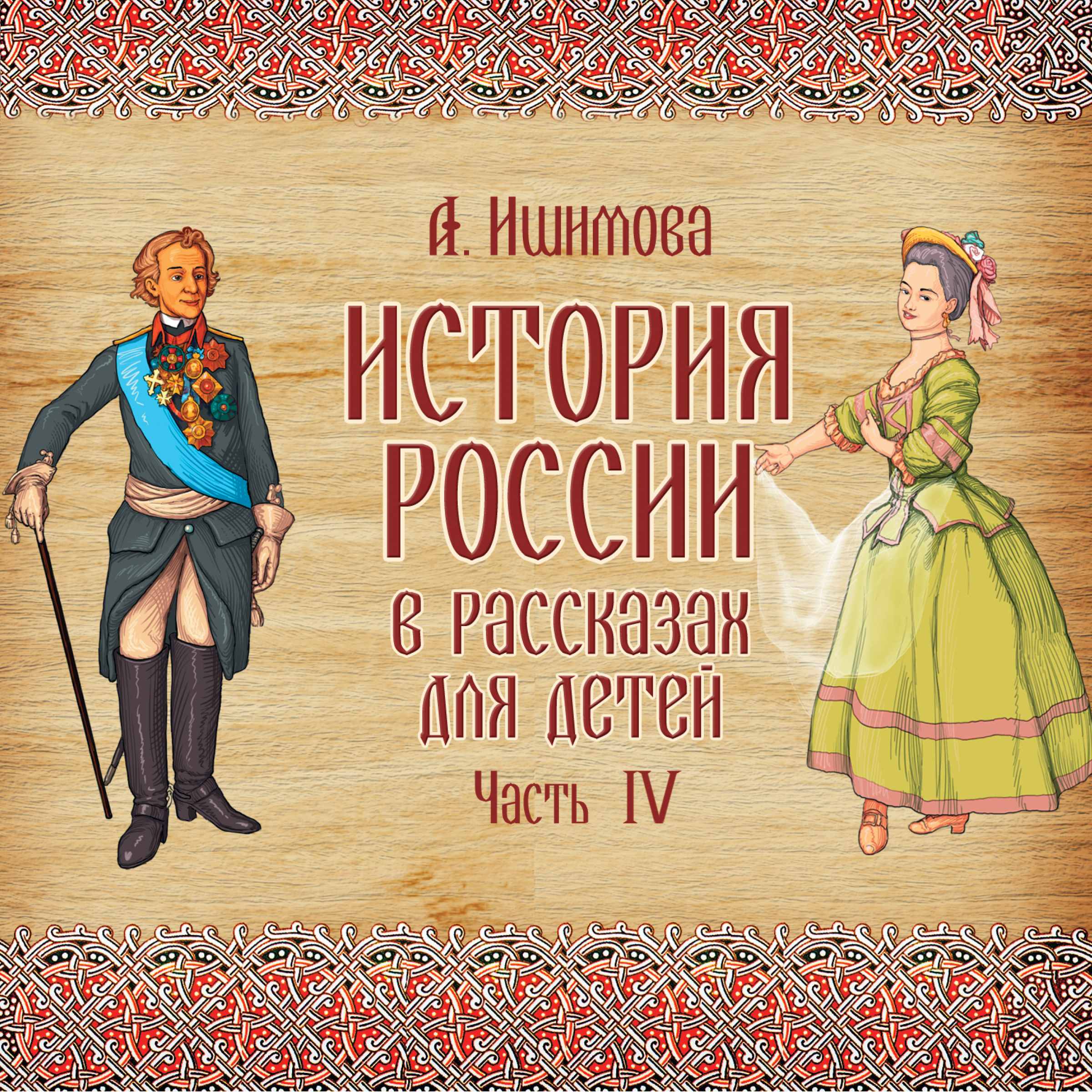 Обложка книги «История России в рассказах для детей. Выпуск 4»