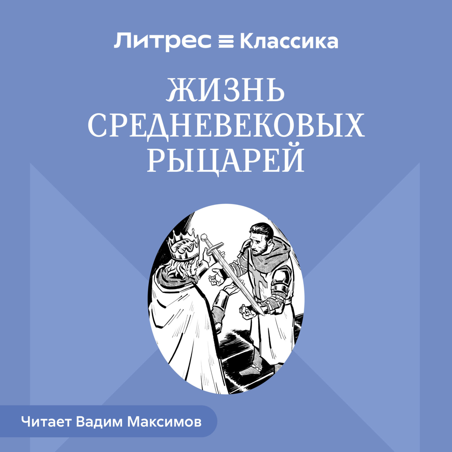 Обложка книги «Жизнь средневековых рыцарей»