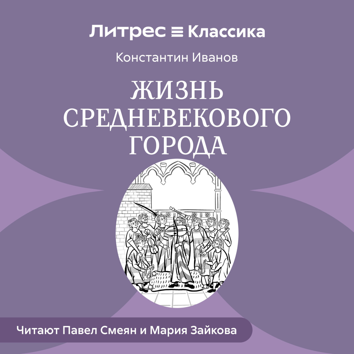 Обложка книги «Жизнь средневекового города»
