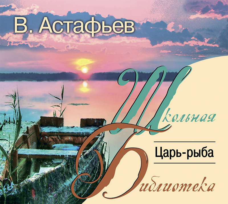 Обложка книги «Царь-рыба»