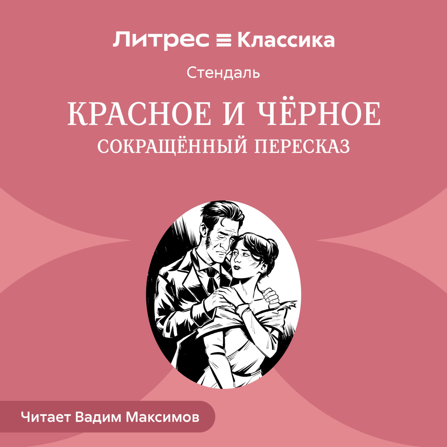 Обложка книги «Красное и черное (сокращенный пересказ)»