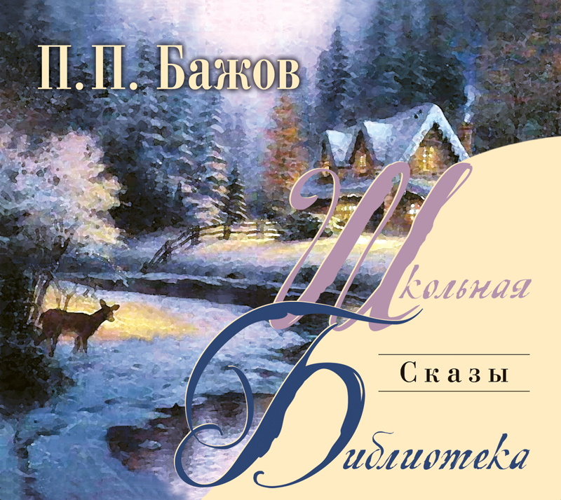 Обложка книги «Сказы»