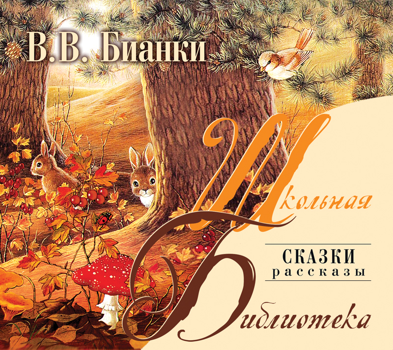 Обложка книги «Лесная газета. Сказки. Рассказы»