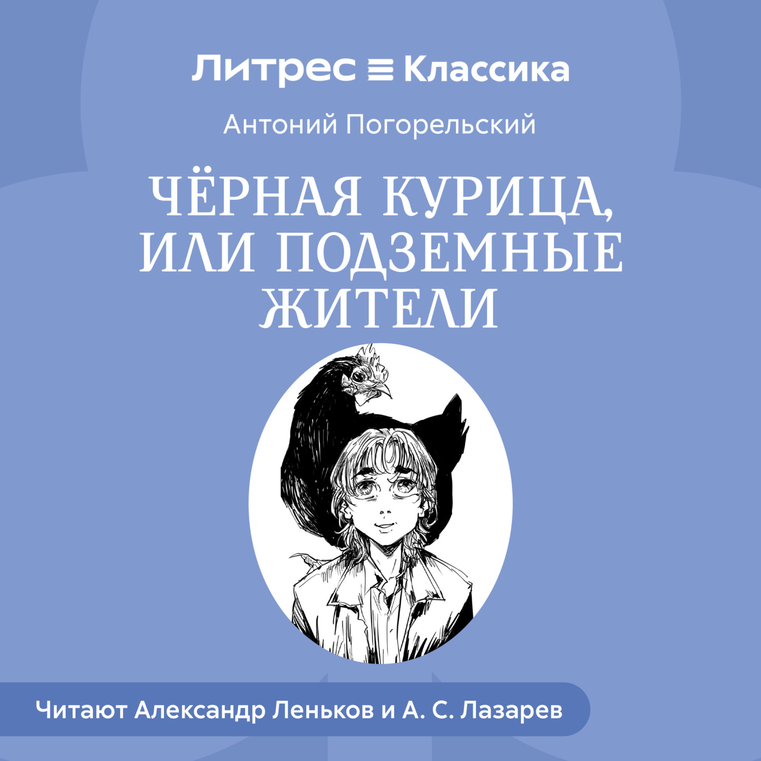 Обложка книги «Черная курица и др. сказки русских писателей»