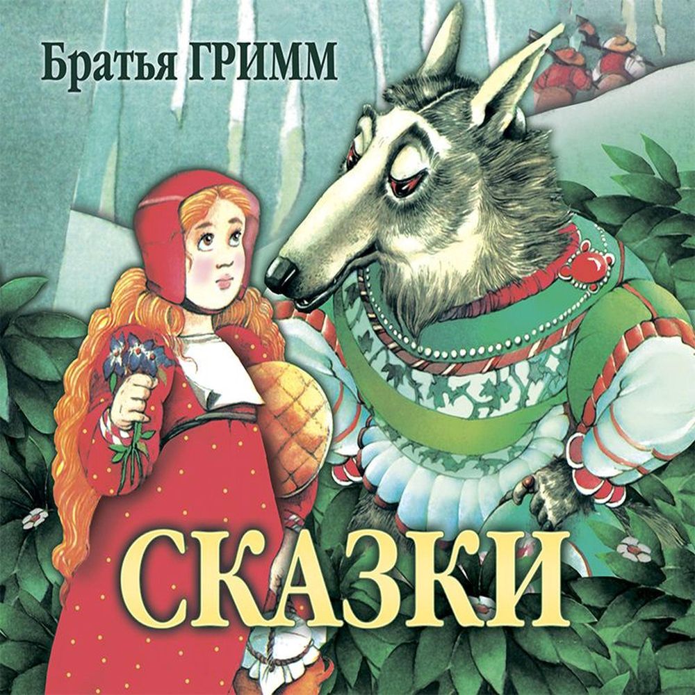 Обложка книги «Сказки братьев Гримм»