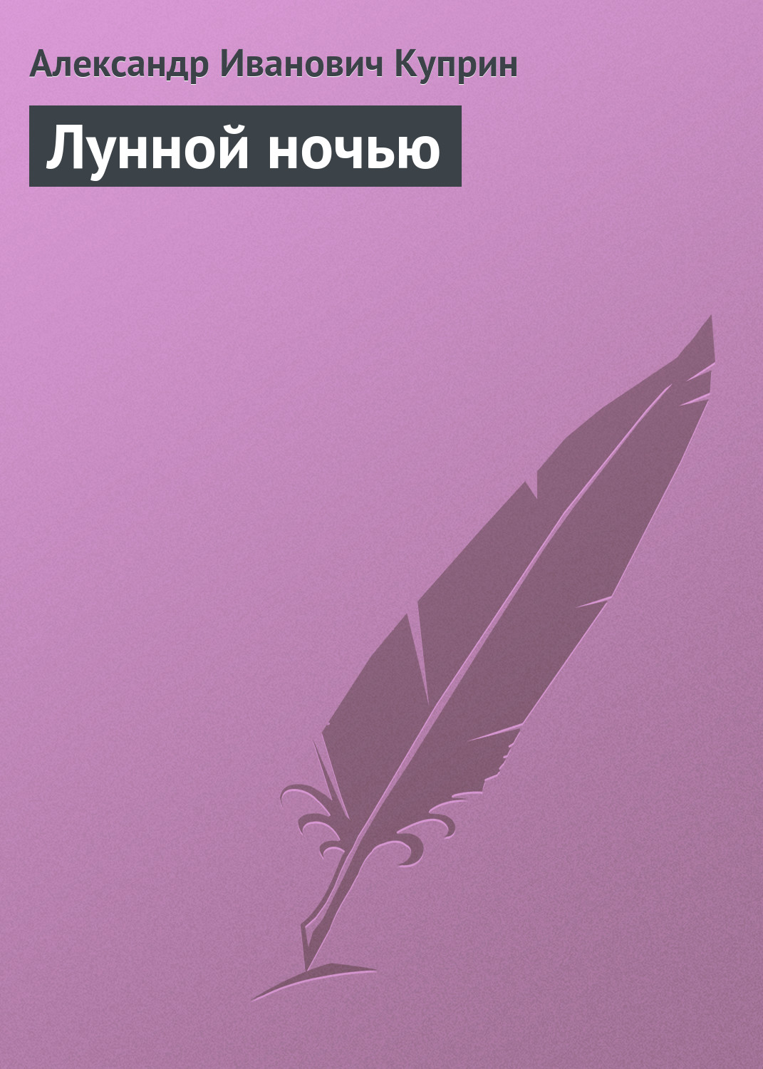Обложка книги «Лунной ночью»