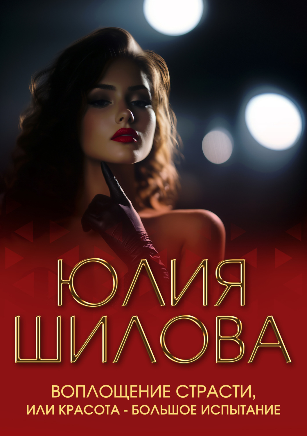 Обложка книги «Воплощение страсти, или Красота – большое испытание»