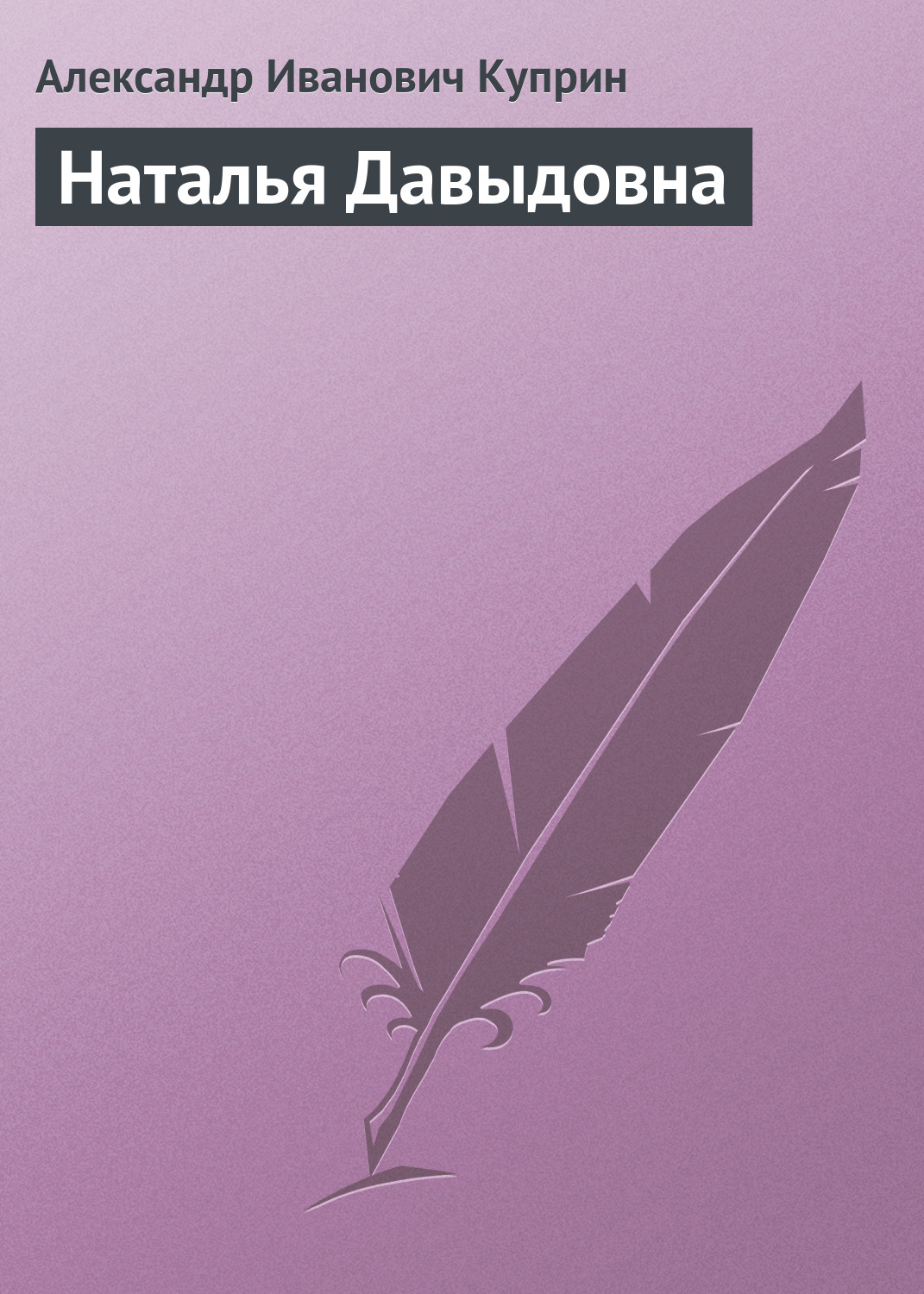 Обложка книги «Наталья Давыдовна»