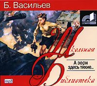 Обложка книги «А зори здесь тихие…»