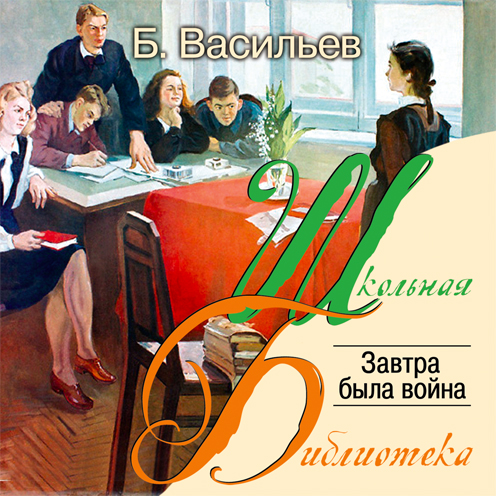 Обложка книги «Завтра была война…»
