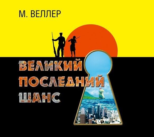 Обложка книги «Великий последний шанс»