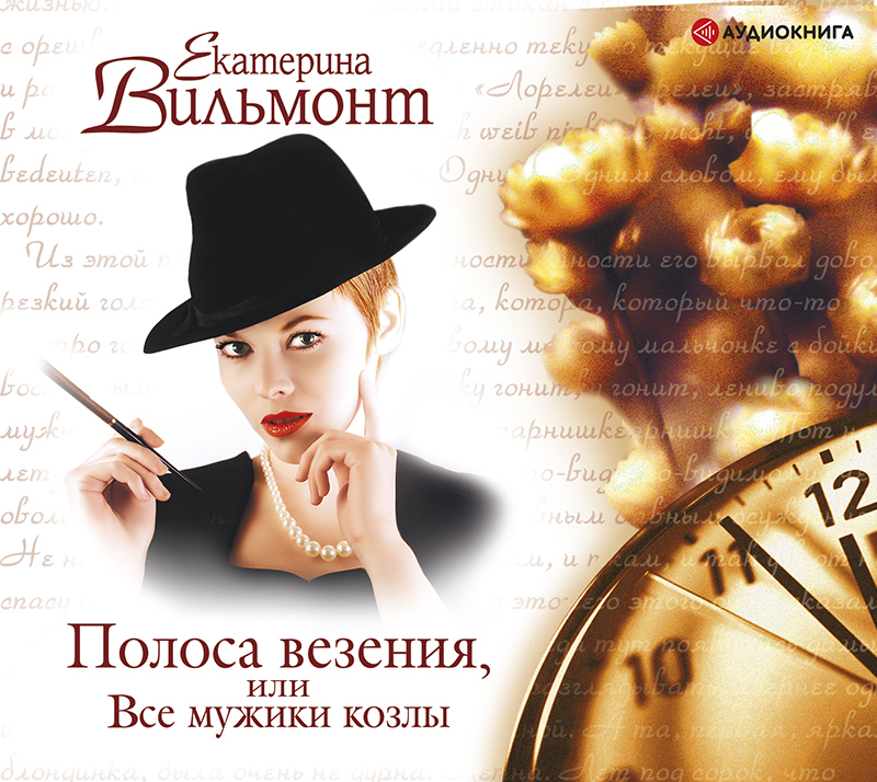 Обложка книги «Полоса везения, или Все мужики козлы»