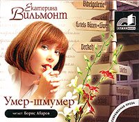Обложка книги «Умер-шмумер»