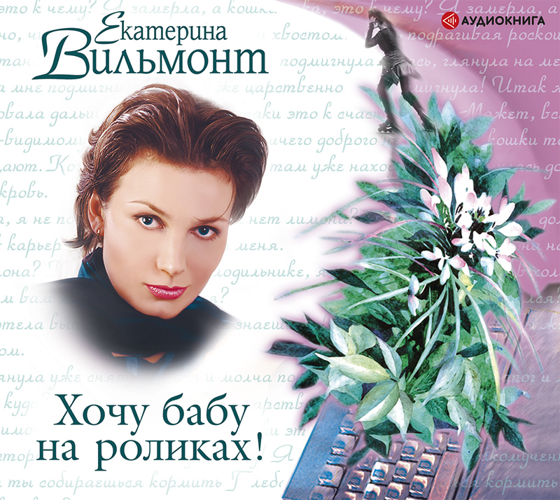 Обложка книги «Хочу бабу на роликах!»