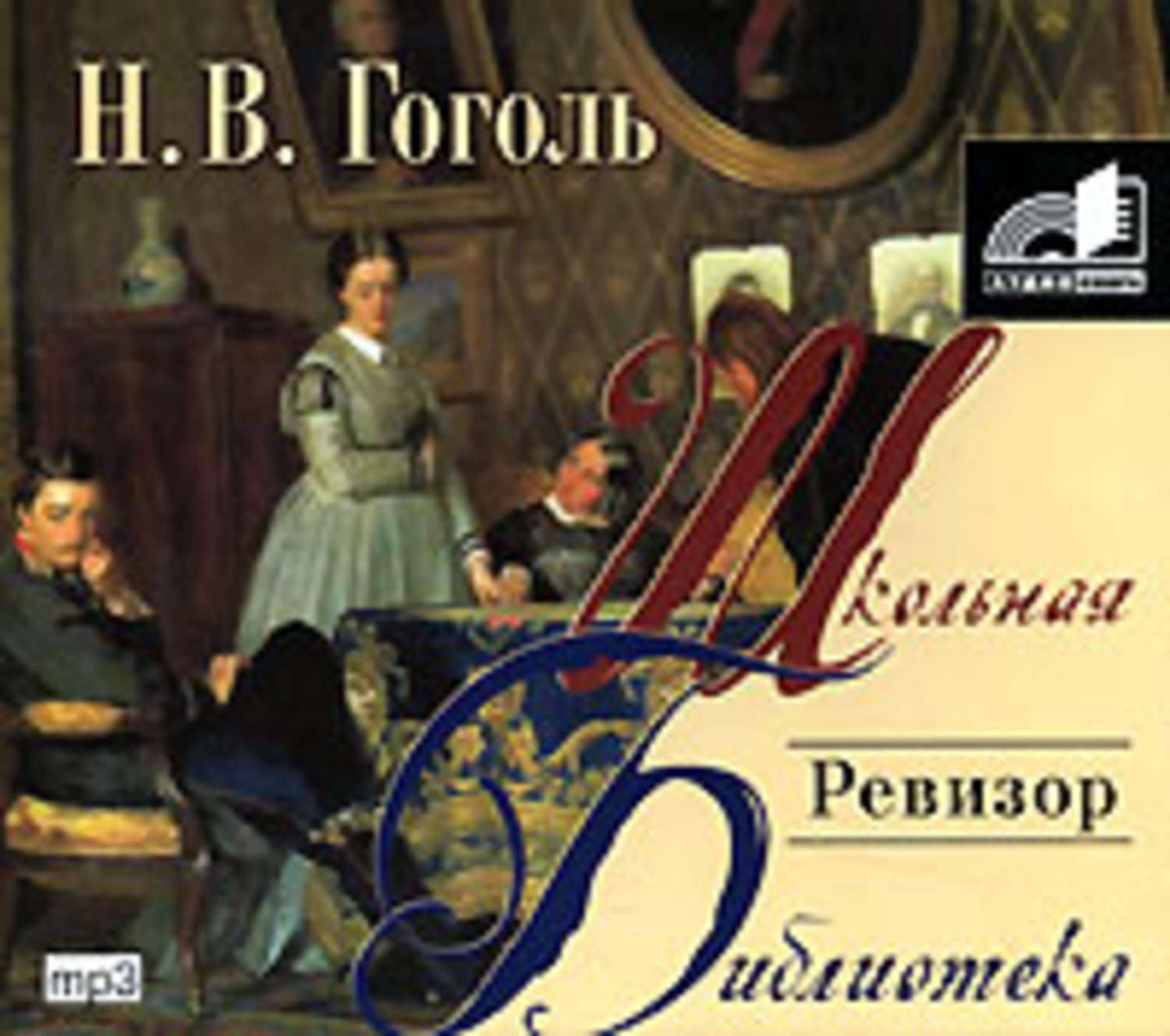 Обложка книги «Ревизор»