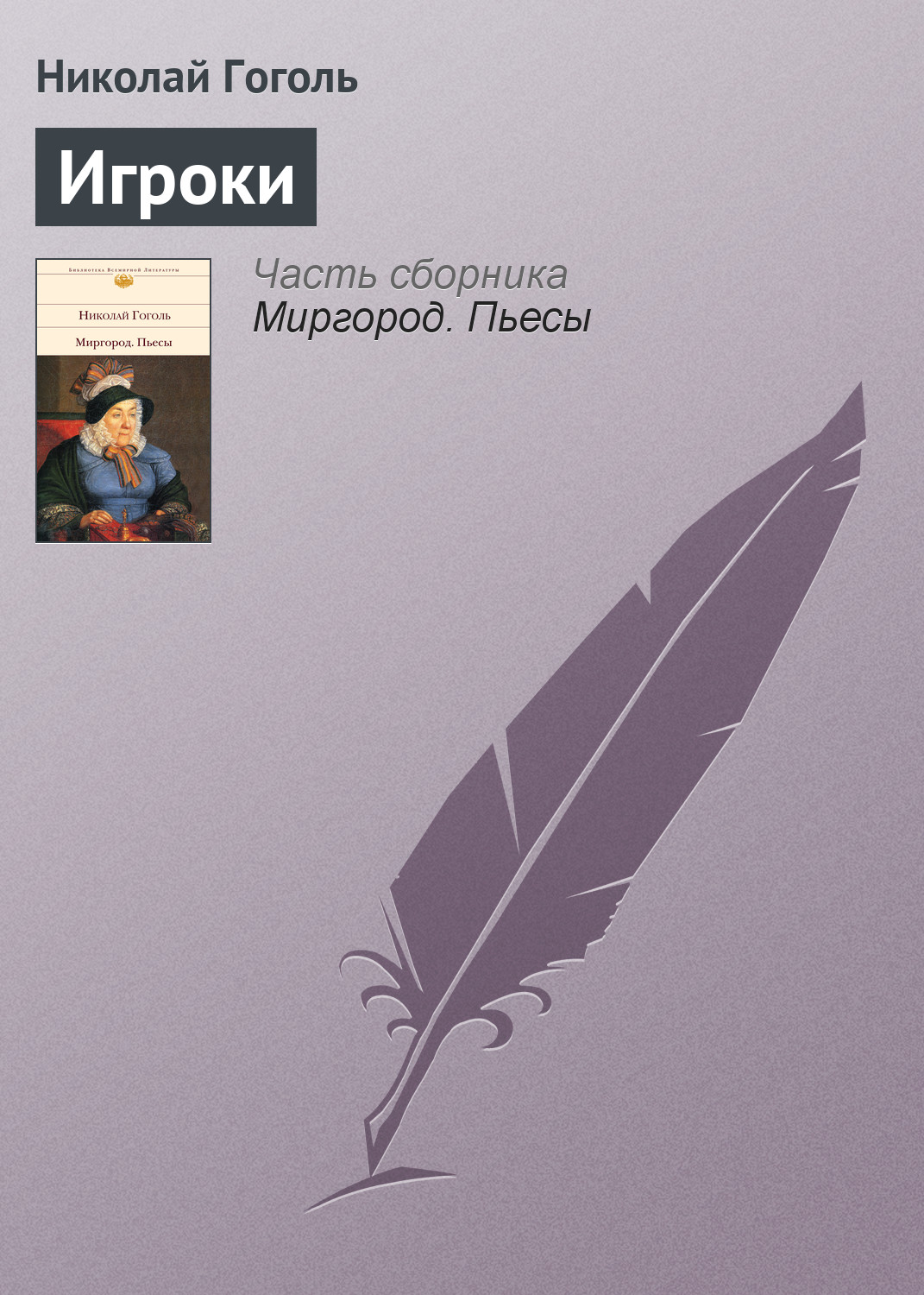 Обложка книги «Игроки»