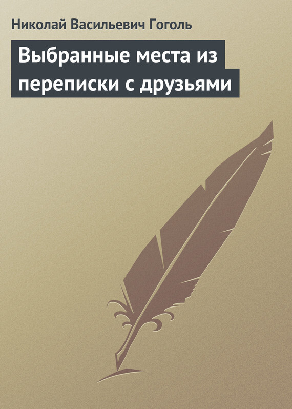 Обложка книги «Выбранные места из переписки с друзьями»