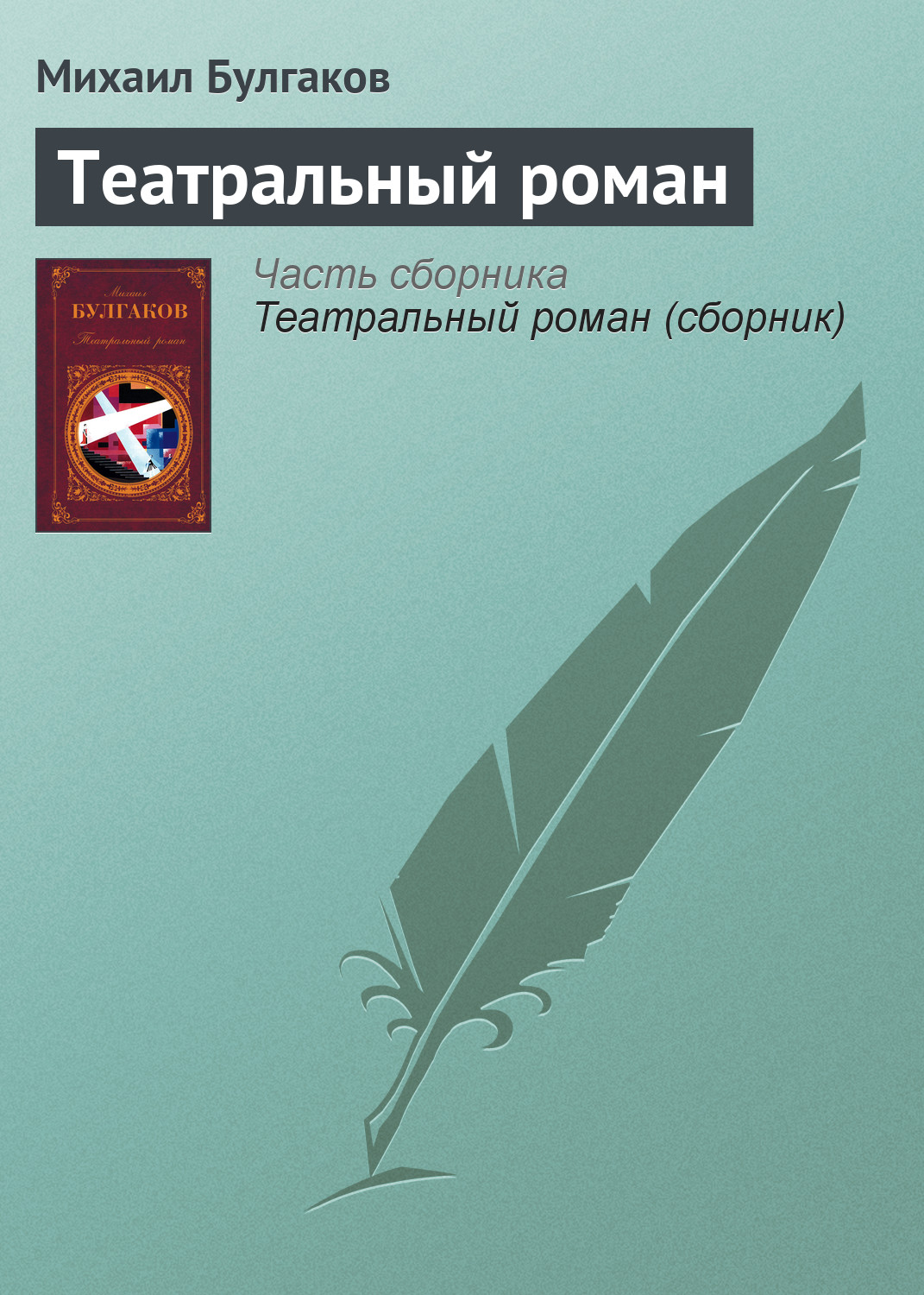 Обложка книги «Театральный роман»