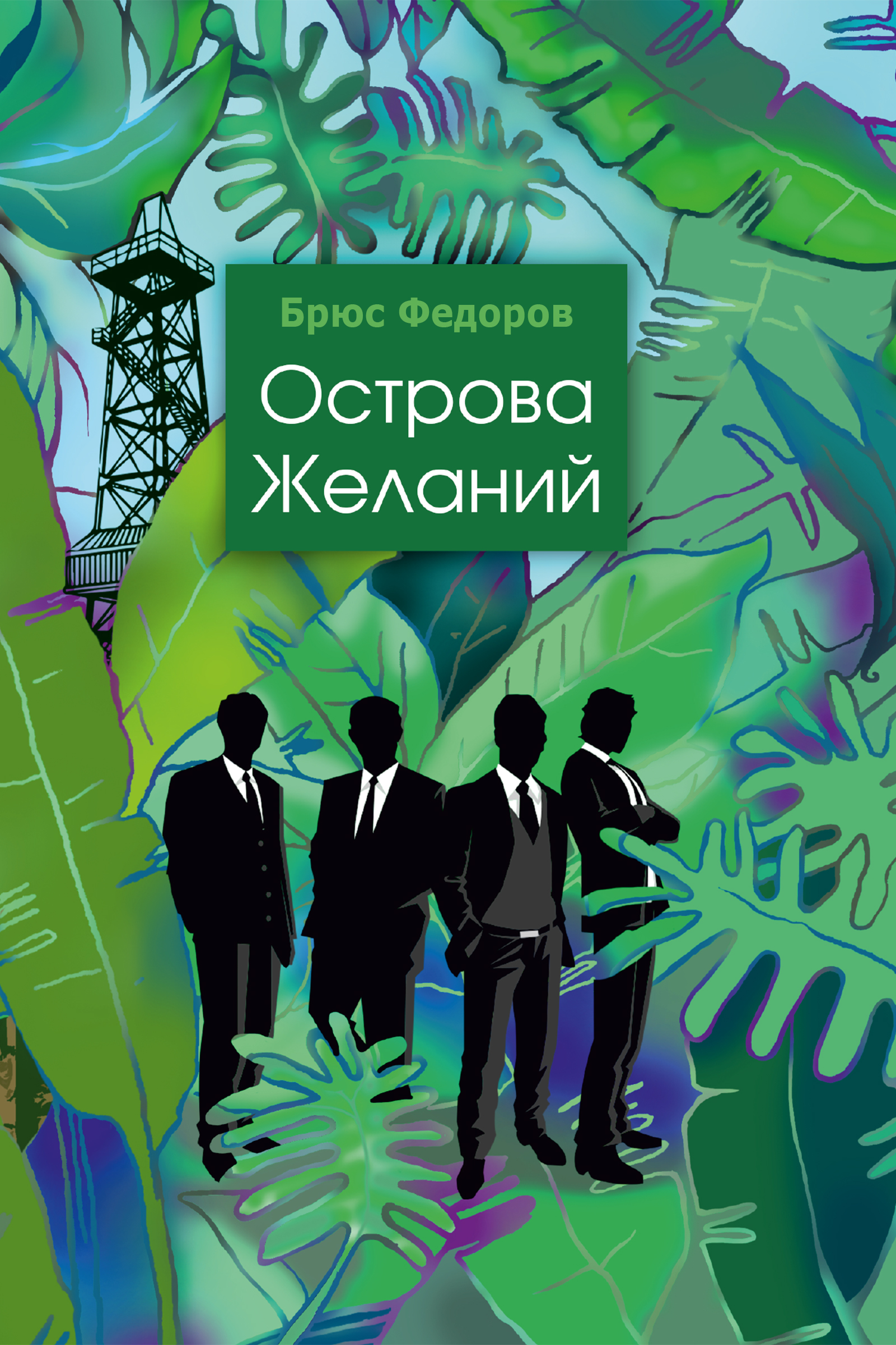 Обложка книги «Острова желаний»