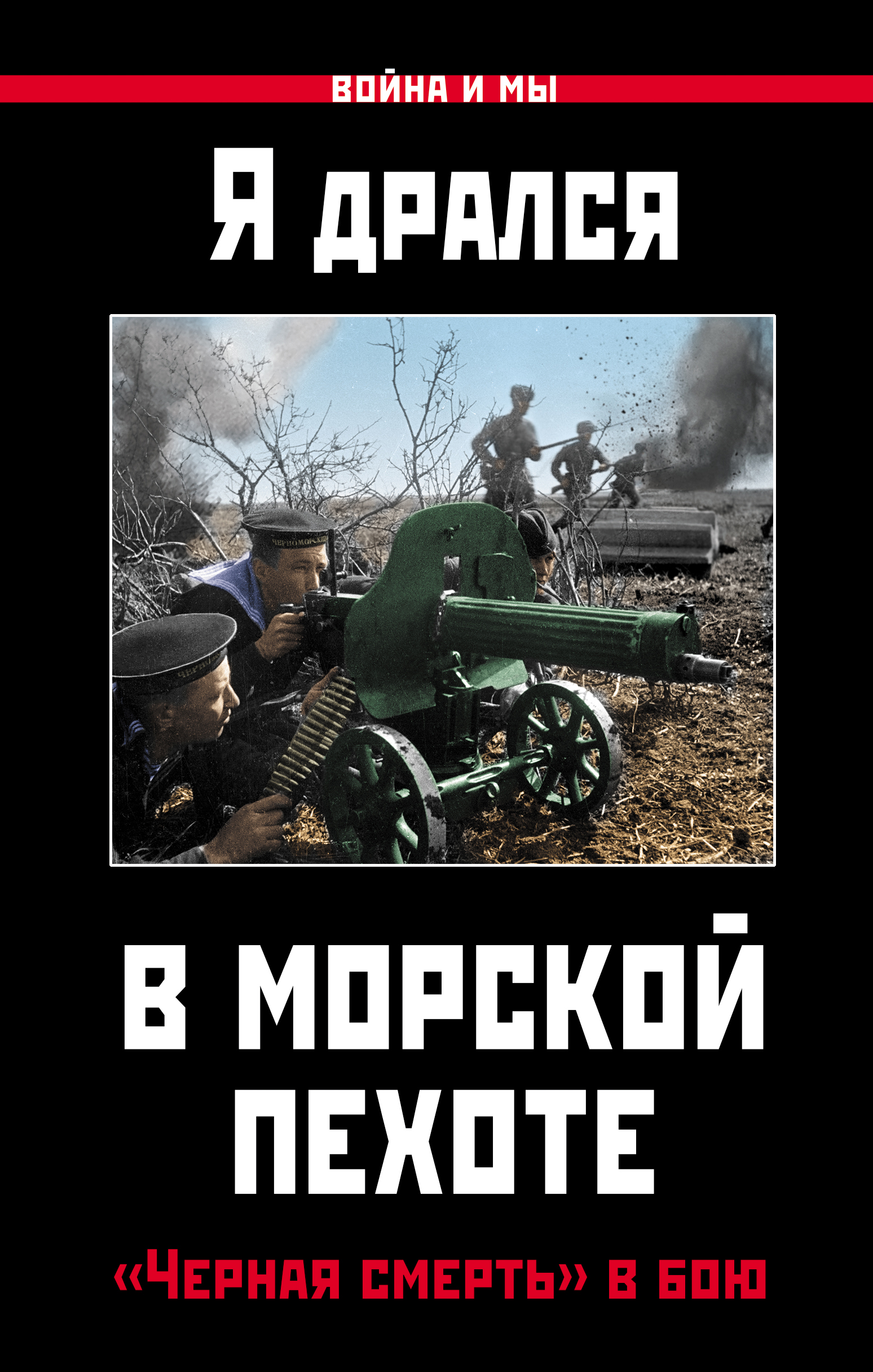 Обложка книги «Я дрался в морской пехоте. «Черная смерть» в бою»